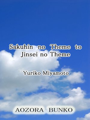 cover image of Sakuhin no Theme to Jinsei no Theme